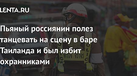 Пьяный россиянин полез танцевать на сцену в баре Таиланда и был избит охранниками