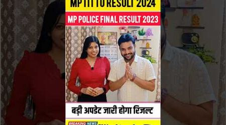 MP POLICE FINAL RESULT 2023 | MP CONSTABLE RESULT 2023 | MP ITI TO RESULT 2024 #mppolice #mpitito