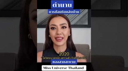 ตำนานการต้อนรับกลับบ้านของสายสะพาย Miss Universe Thailand #missuniverse