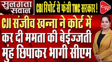 CJI Sanjeev Khanna Angry At Mamata Government In Teacher Recruitment Scam In West Bengal| Capital TV