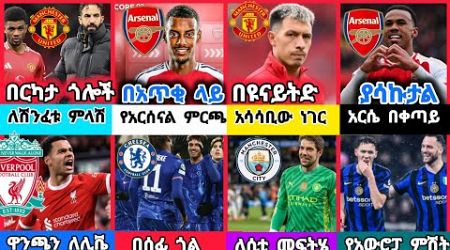 ስፖርት ዜና 20 Dec 2024 አርብ | kal sports