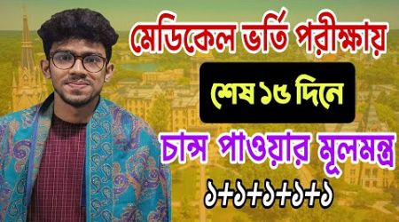 শেষ ১৫ দিনে মেডিকেলে নিশ্চিত চান্স|medical admission Update 2025|medical admission update|mbbs 2025