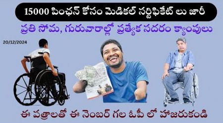 NTR Bharosa Medical Pension Latest News I 15000 పింఛన్ కోసం మెడికల్ సర్టిఫికేట్ లు జారీ