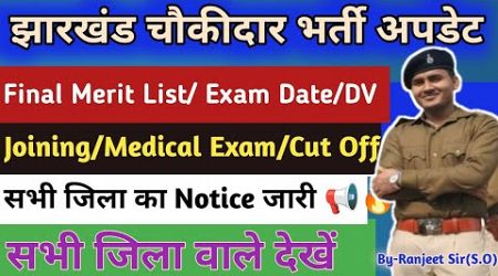 Jharkhnad Chowkidar सभी जिला का अपडेट ll Final Merit ll Medical ll Joining ll Chaukidar Exam ✓