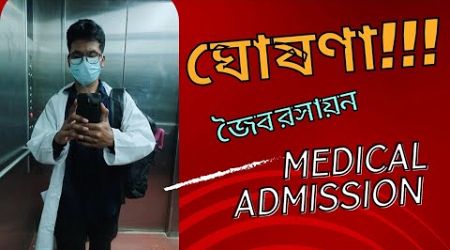 একটি বিশেষ ঘোষণা, Medical Admission By Suleman //DMC//