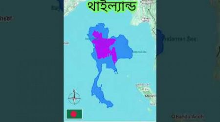 Area comparison Between Bangladesh and Thailand. #history ‌‌‌‌‌#map #bangladesh #Thailand