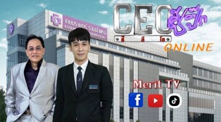 CEO ซี้ปึ้ก ONLINE | Bangkok Chain Hospital Public Company Limited (BCH)