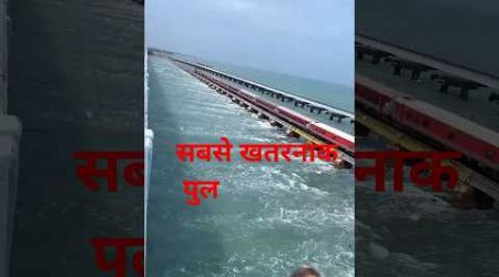 सबसे खतरनाक पुल#train#amazingfacts#bridge#railway#indianrailways#tamil#travel#beachrailyoutubeshorts