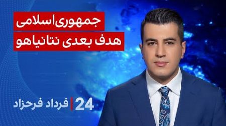 ‏‏‏﻿﻿۲۴ با فرداد فرحزاد: جمهوری‌اسلامی هدف بعدی نتانیاهو