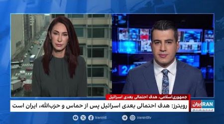 جمهوری اسلامی، هدف احتمالی بعدی اسرائيل