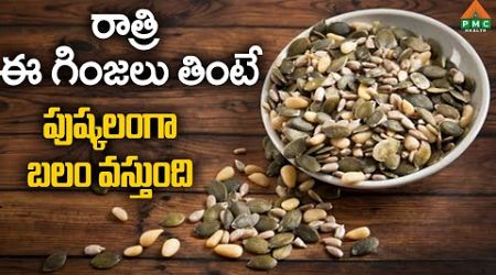 రాత్రి ఈ గింజలు తింటే పుష్కలంగా బలం వస్తుంది | PMC Health