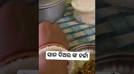 ସାନ ଦିଅର ଙ୍କ ଚର୍ଚ୍ଚା / Sushree sabita New shorts / odia entertainment #odia #shortsvideo #trending