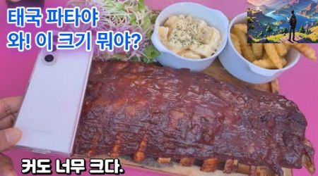 태국 파타야 스테이크 맛집! 이 크기 실화??