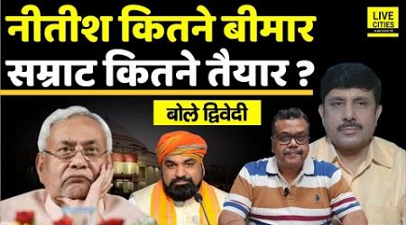 Bihar Business Connect 2024 | Nitish Kumar बीमार | Samrat Choudhary तैयार | Ajit Dwivedi Show...