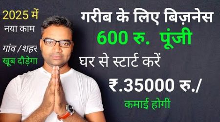 ग़रीब के लिए बिज़नेस 600 रु. में घर से शुरू करे