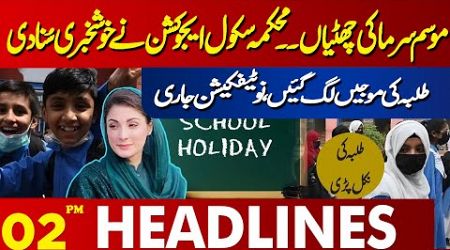 Decision of School Education Department | Holidays | 02 PM Headlines | 20 Dec 2024 | Lahore News Hd