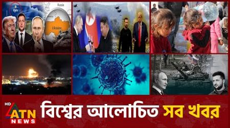 একনজরে বিশ্বের আলোচিত সব খবর | International News | Around the World | 20 December, 2024 | ATN News