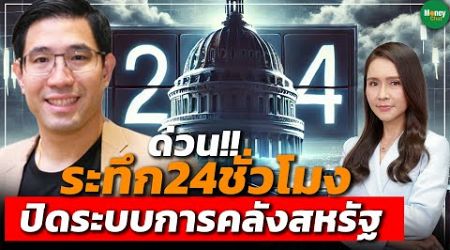 ด่วน!! ระทึก24ชั่วโมง ปิดระบบการคลังสหรัฐ - Money Chat Thailand