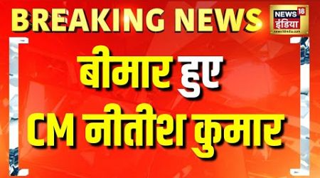 बीमार हो गए बिहार के CM नीतीश कुमार | Nitish Kumar | Bihar Politics | Health Update | Hindi news