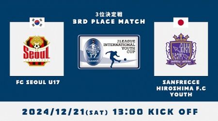 2024J.LEAGUE INTERNATIONAL YOUTH CUP　【3位決定戦】FCソウルU17 × サンフレッチェ広島Ｆ．Ｃユース