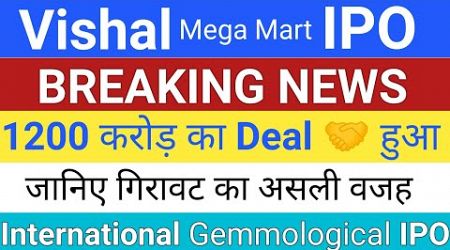 Vishal Mega Mart IPO | Vishal Mega Mart Share Price International Gemmological IPO Stock Market Tak