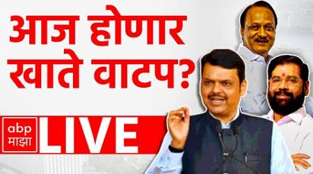 Mahayuti Portfolio LIVE | Shivsena BJP NCP | Maharashtra Politics | ABP Majha LIVE | Marathi news