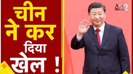 AAJTAK 2 LIVE | INTERNATIONAL CRIME | इधर सब जंग में फंसे, उधर CHINA ने किया खेल ! AT2