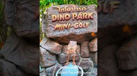 Dino Park @Phuket #Dino #dinopark #phuket #เที่ยวภูเก็ต #ไดโนเสาร์ #รีวิวภูเก็ต