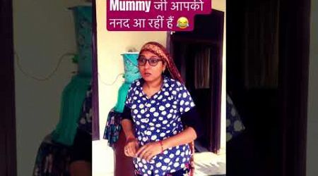 mummy जी आपकी ननद आ रही हैं #comedy #funny #fun #entertainment #family #drama #saasbahujodi #ytshort