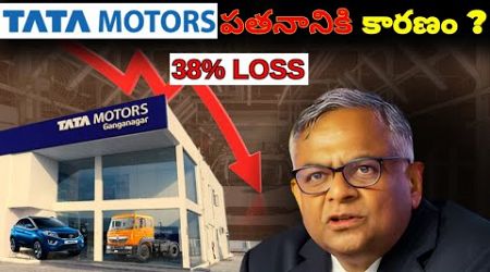 End of TATA MOTORS || Why TATA Motors company is falling || Business case study