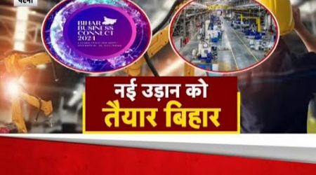 Bihar Business Connect 2024: बिहार में 1,80,000 करोड़ रुपये का निवेश