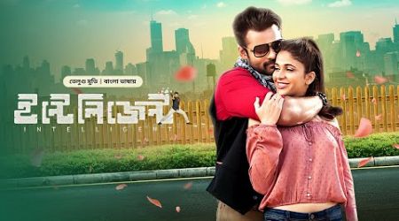 Live: New Tamil Movie Bangla Dubbed 2024 | Inttelligent | Sai Dharam Tej, Lavanya Tripathi | Full HD