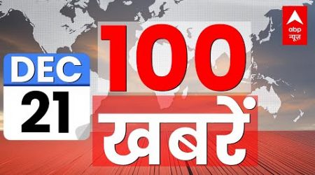 Top 100 News LIVE: आज की 100 बड़ी खबरें फटाफट | Headlines | Latest News | Breaking News | Hindi News