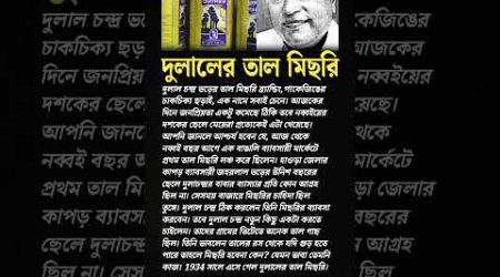 দুলালের তাল মিছরি, Story of a Bengali businessman #motivation #education #facts #bangla #history