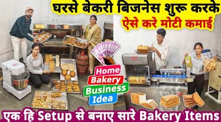 2025 में घरसे bakery business शुरू करके ऐसे करे मोटी कमाई