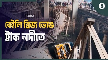 টঙ্গীতে বেইলি ব্রিজ ভেঙে তুরাগ নদীতে ট্রাক | Tongi Bailey Bridge | The Business Standard