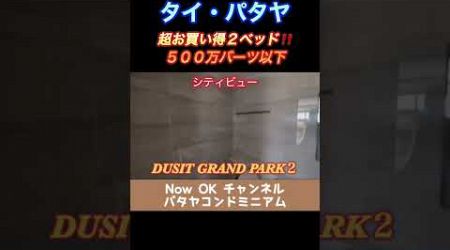 【パタヤ不動産コンドミニアム】 DUSIT GRAND PARK2②（デュシットグランドパーク2）：超お買い得２ベッド、５００万バーツ以下‼️ #Shorts