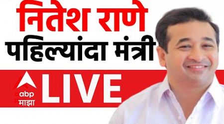 Maharashtra Portfolio Allocation LIVE | Nitesh Rane Minister Maharashtra Govt | BJP | ABP Majha