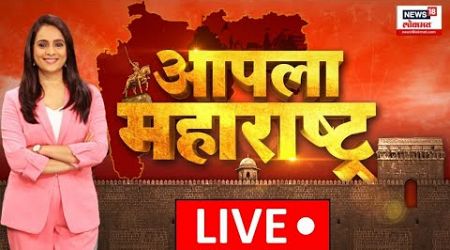 Maharashtra Politics LIVE | धनंजय मुंडेंचं मंत्रिपद धोक्यात, नक्की काय होणार? | Apla Maharashtra