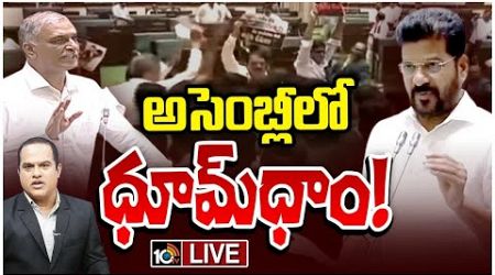 LIVE : తెలంగాణ అసెంబ్లీలో బీఆర్ఎస్‌ vs కాంగ్రెస్‌ | Prime Time Debate on Telangana Politics | 10TV