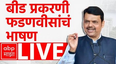 Devendra Fadnavis LIVE Beed | Maharashtra Politics | ABP Majha LIVE | Marathi news