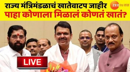 Mahayuti Khatevatap LIVE | राज्य मंत्रिमंडळाचं खातेवाटप जाहीर LIVE | Maharashtra Politics