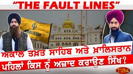 Global rise of Khalistan Movement and Domestic challenges for Sikh Politics | The Fault Lines | TV84