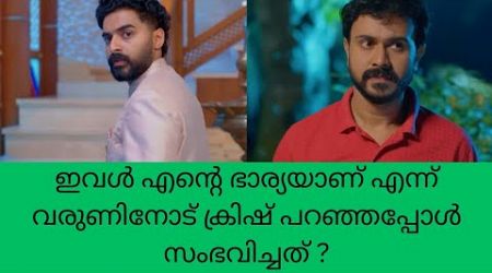 super Kanmani ഇവൾ എന്റെ ഭാര്യയാണ് എന്ന് വരുണിനോട് ക്രിഷ് പറഞ്ഞപ്പോൾ സംഭവിച്ചത്? color7 Entertainment