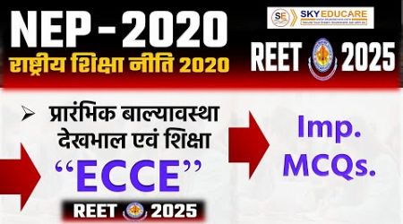 &quot;REET&quot; 2025 New Topic &quot;NEP 2020&quot; Important MCQ, ECCE , Education Policy 2020 शिक्षा नीति 2020 #ecce