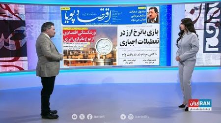 بررسی روزنامه‌های شنبه، ۱دی با محمد رهبر، ایران‌اینترنشنال