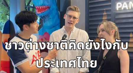 ชาวต่างชาติคิดยังไงกับประเทศไทย What do foreigners think of Thailand?