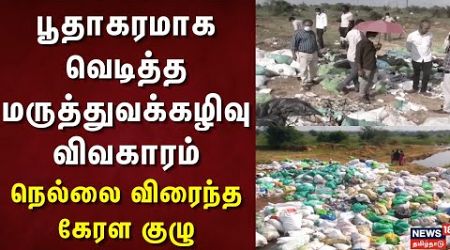 Tirunelveli Medical Waste | பூதாகரமாக வெடித்த மருத்துவக்கழிவுகள் விவகாரம் - நெல்லை விரைந்த கேரள குழு