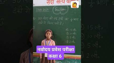 नवोदय प्रवेश परीक्षा कक्षा 6 के लिए प्रश्न#पानी की टंकी का प्रश्न#fraction based Question #ssc#tet