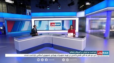 بازداشت دو ایرانی در آمریکا و ایتالیا